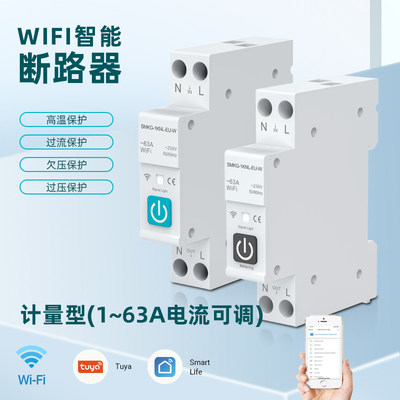 Tuya涂鸦智能断路器Wi-Fi计量1-63A电流可调超压欠压超温报警APP