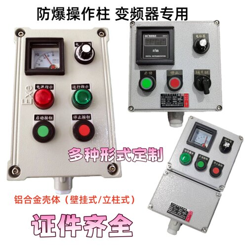 变频器防爆控制箱/调速变频器防爆操作柱/机旁调速防爆按钮箱IP66