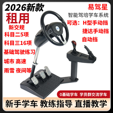 汽车驾驶模拟机学车方向盘模拟器驾校考驾证科目一二三四灯光出租