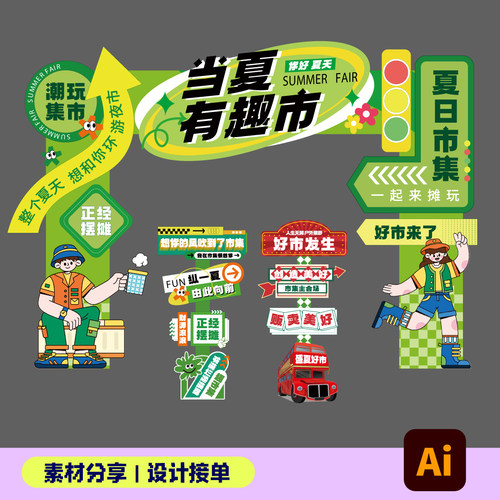 夏日集市活动物料平面设计素材指引牌门头卡通插画文件美陈源文件