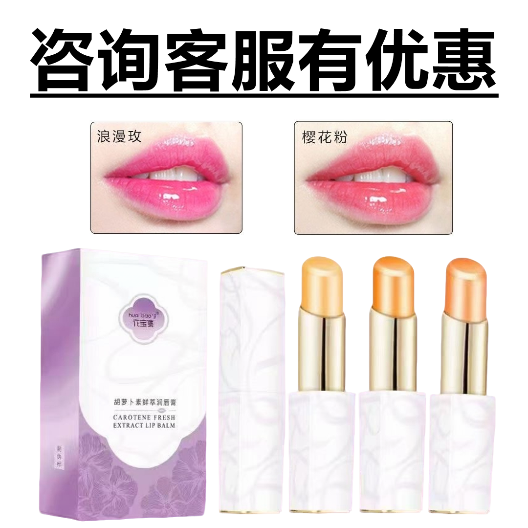 【实体店正品】花宝集胡萝卜素口红修护润唇膏不沾杯不掉色双面