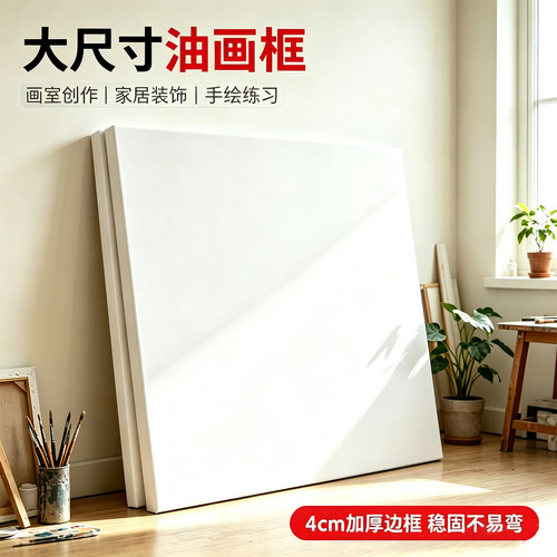 大尺寸油画框加厚4cm亚麻混纺80*100cm画室创作带涂层油画布画材