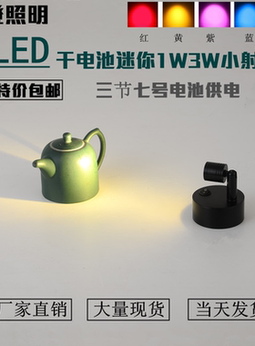 led电池射灯无线干电池珠宝柜台展示应急彩色迷你1W3W婚庆小射灯