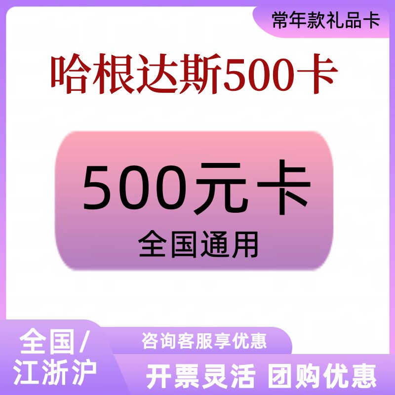 哈根达斯冰淇淋蛋糕购物卡礼品卡500元提货券现金卡企业团购福利
