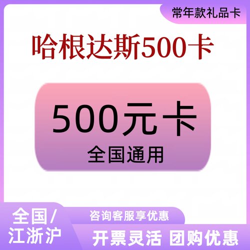 哈根达斯冰淇淋蛋糕购物卡礼品卡500元提货券现金卡企业团购福利
