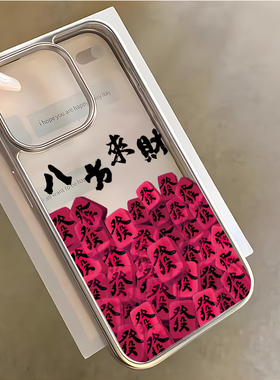 中国风招财好运紫色麻将16适用15电镀14苹果13Promax手机壳iPhone12透明11高级感8plus小众个性xs男xr女情侣