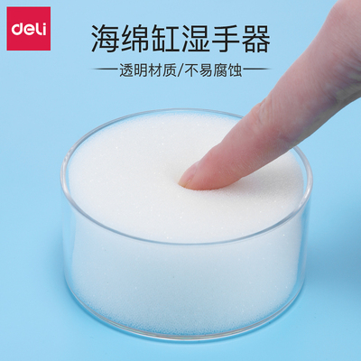 Deli得力9102湿手器 得力办公文具海绵缸 得力湿手器 沾水缸