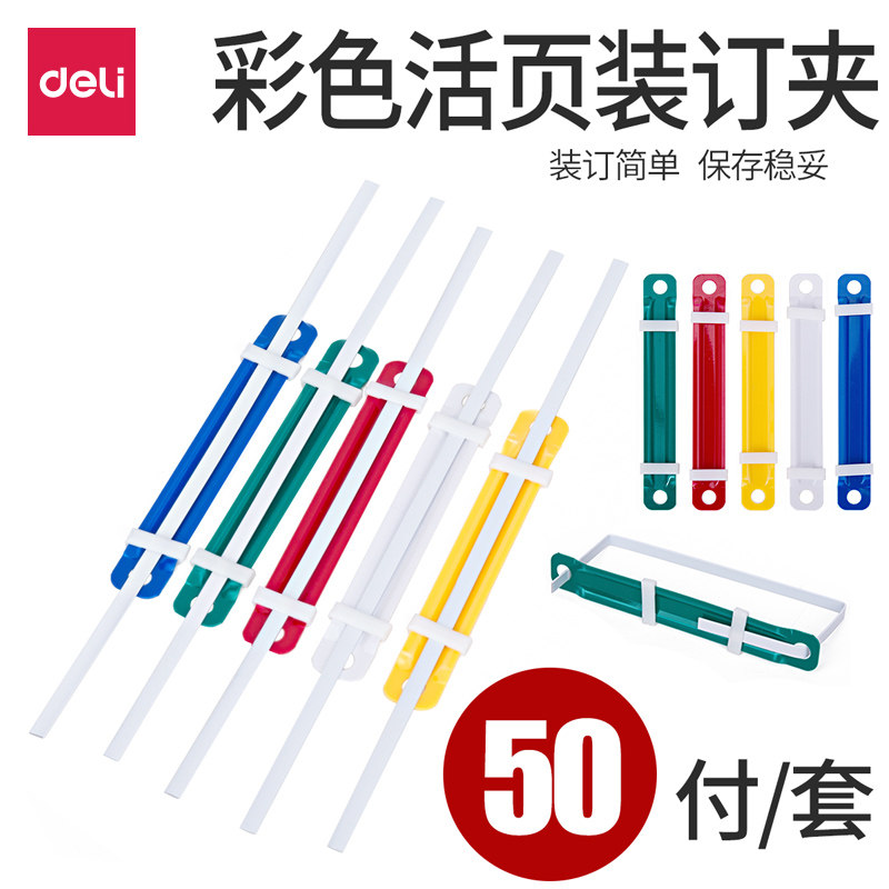 得力5548塑料装订夹 活页装订夹 彩色塑料文件装订夹 一盒50支价在类目 电子词典/电纸书/文化用品, 其它文化用品中 - 来自Buy2taobao.com提供专业的淘宝代购服务
