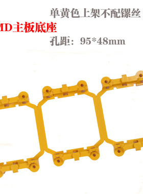 黄色上架PU架子940架子PU底座散热器底板AMD主板风扇支架子