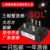 上海椿整三相桥式 整流桥SQL10A50A60A100A300A桥堆整流器大功率