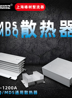 上海椿树整流桥MDQ MDS桥堆铝型材散热器半导体散热器厂家直销