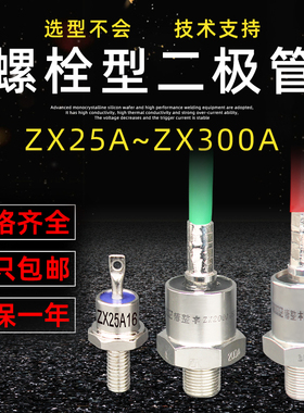上海椿整ZX 螺旋式二极管ZX40A70A200A 大功率防反硅整流器二极管