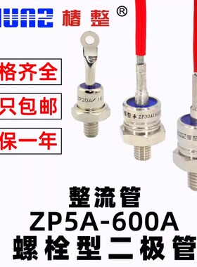 上海椿整螺旋式2CZ ZP5A10A50A100A200A大功率防反硅整流器二极管