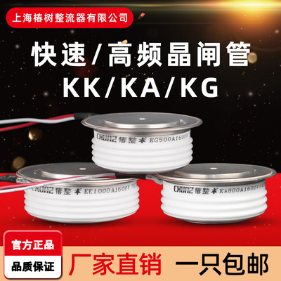 上海椿树KK快速晶闸管KG高频可控硅平板式KA500A1600V凸型中频炉