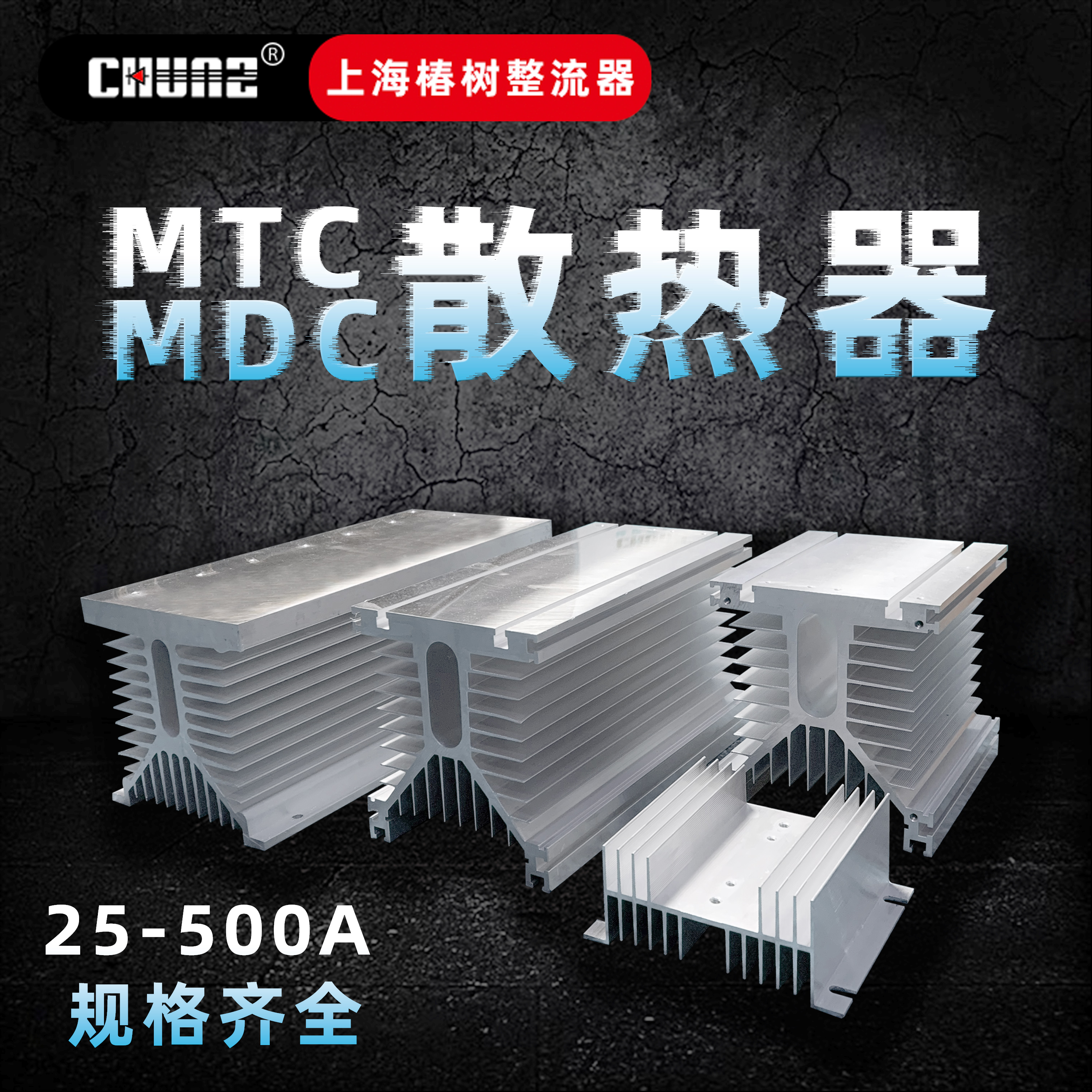 上海椿树整流器MTC MDC模块散热器全铝散热器风冷模块导热散热片