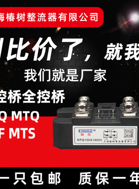 上海椿树MFQ单相半控桥式整流桥模块MFQ100A普通晶闸管整流管混合