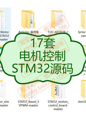 电机控制STM32源码直流FOC算法CNC系统源代码例子案例项目PMSM