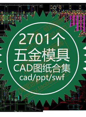 五金模具cad图纸连续模冲压动画精密结构设计级进模端子机械制图