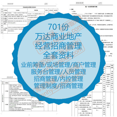 万达商业地产经营管理资料招商手册筹备现场商户人员内控制度文件