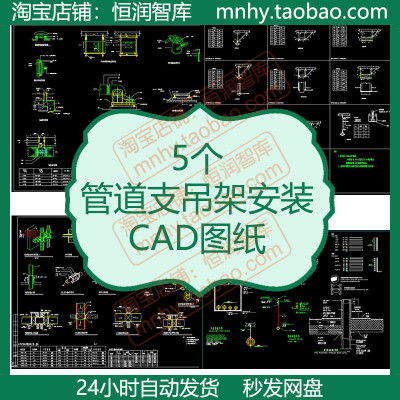 管道支吊架安装图CAD图纸风管抗震支架图大样图详图工艺管道dwg