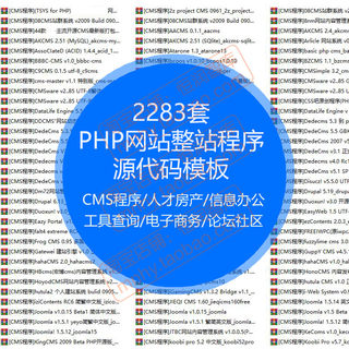 PHP网站整站程序源代码模板源码CMS建站商城管理系统学校开源论坛