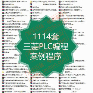 三菱PLC编程案例编程控制器应用通讯通信例子程序实例图纸流水线
