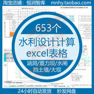 水利设计计算excel表格堤防溢洪道重力坝防洪墙重力坝水闸挡土墙