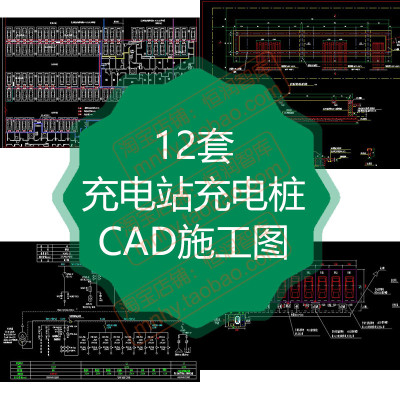 新能源充电桩施工图CAD图纸详图充电站供配电箱电气电动汽车快充