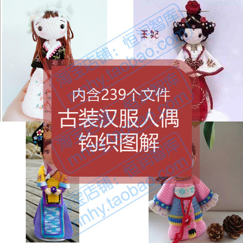 古装汉服人偶钩织图解教程娃娃编织钩针毛线古代中国风女电子版