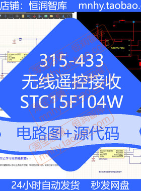 无线遥控接收315-433电路图源代码原理图STC15F104W应用图单片机