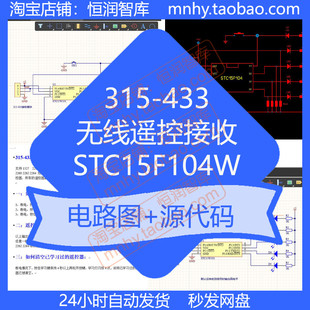 无线遥控接收315-433电路图源代码原理图STC15F104W应用图单片机