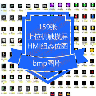 上位机触摸屏HMI组态位图素材标志标示图案图片工控UI设计图屏幕