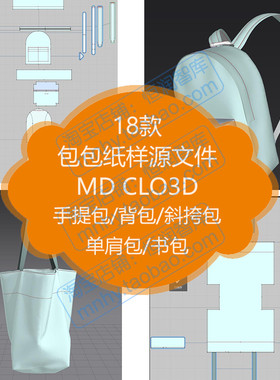 女包手提包背包MD CLO3D源文件zpac单肩包图纸斜挎包制版包包纸样