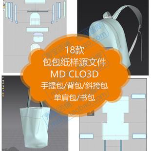 女包手提包背包MD 包包纸样 CLO3D源文件zpac单肩包图纸斜挎包制版