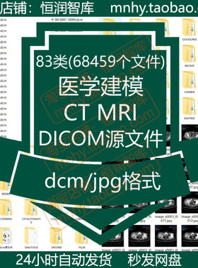 医学建模CT MRI DICOM数据dcm源文件股骨骨盆脊柱颈椎胸椎膝关节
