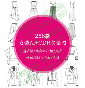女装AI款式CDR格式矢量图源文件外套衬衫卫衣连衣裙半身裙T恤风衣