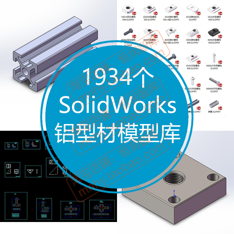 SolidWorks铝型材模型库焊接轮廓3D库铝型材cad截面连接件螺母