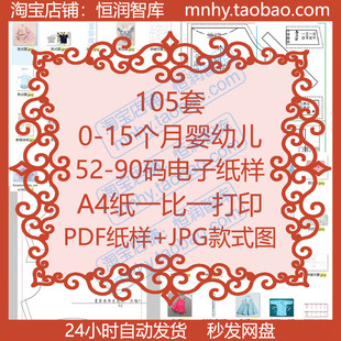 0-15个月婴幼儿童装52-90码电子纸样连体衣图纸宝宝鞋和尚服围嘴