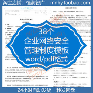 企业网络安全管理制度模板数据办法保障措施规定规范公司组织机构