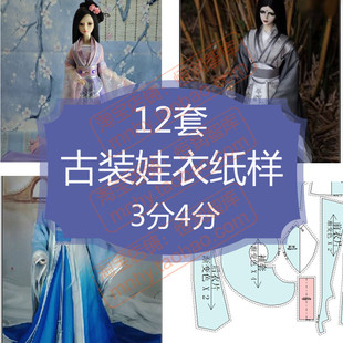 bjd古装娃衣纸样3分4分男娃娃古风汉服制作图纸PDF妖狐白虎武侠女