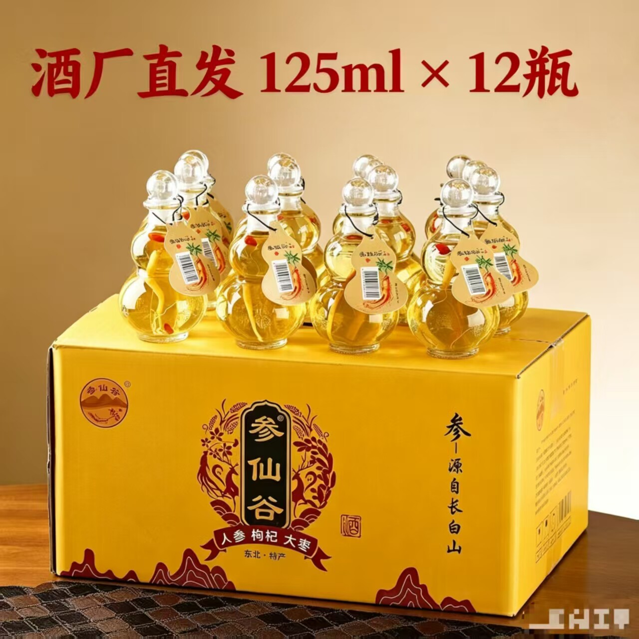 【东北直发】人参枸杞酒125ml&times;12瓶装酒厂直发休闲养生配制酒