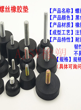 带螺丝可调节橡胶脚垫 机箱设备防震器缓冲垫橡胶减震器可调节脚