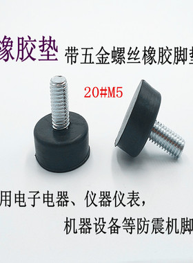 M5橡胶调整脚减震调节脚地脚螺丝机箱调节脚脚杯脚垫缓冲垫减震器