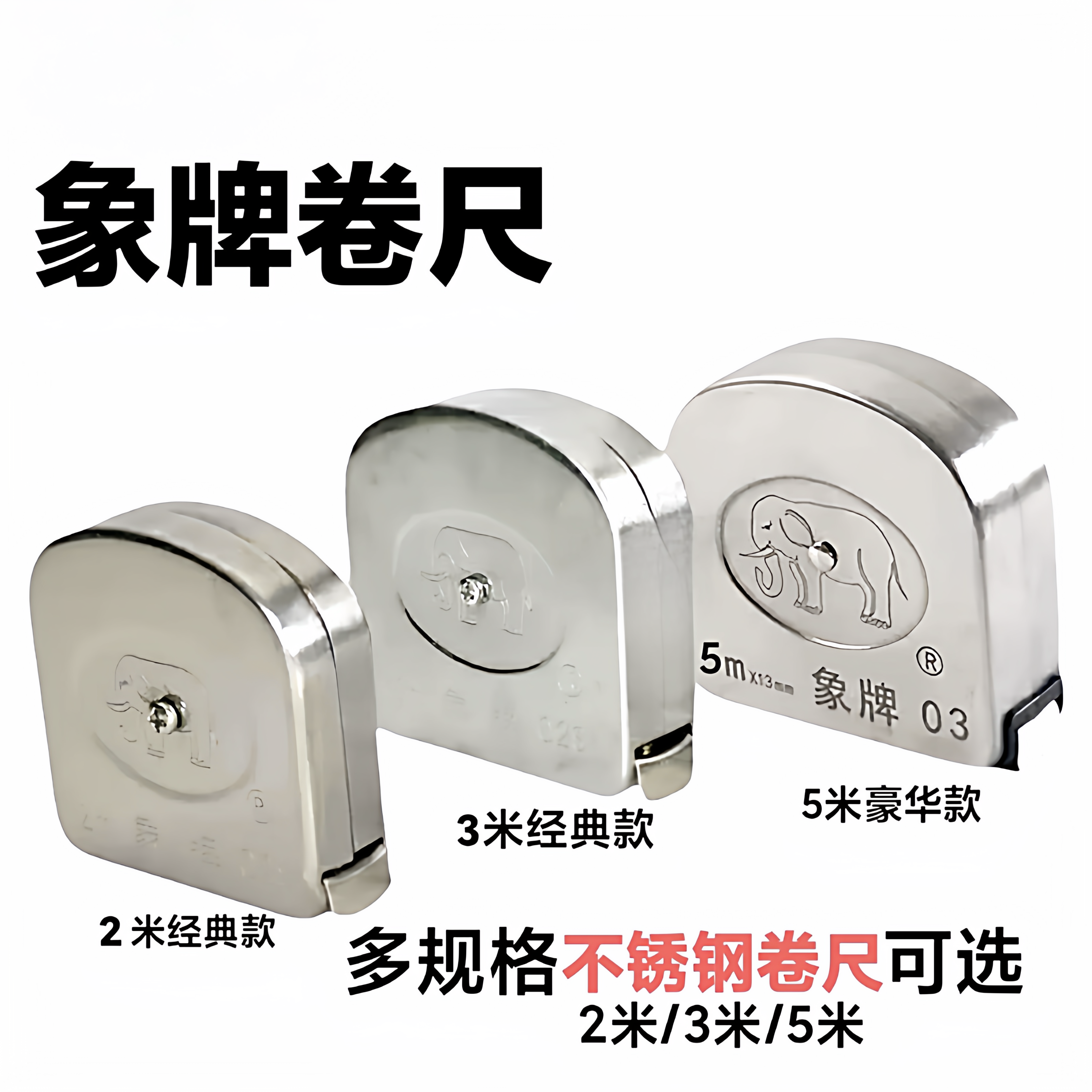 象牌不锈刚卷尺5米3米不锈钢高精度加厚耐磨防摔白象盒尺测量工具图片