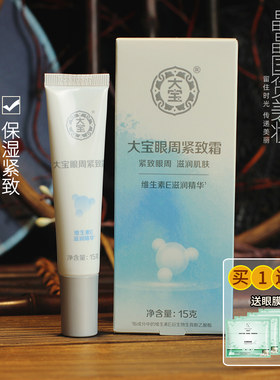 大宝眼袋霜15g正品保湿经典国货