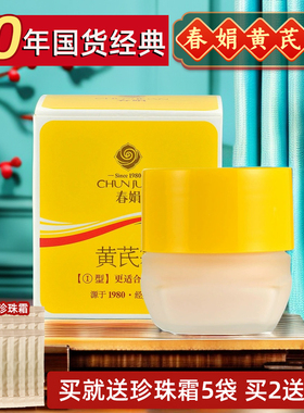 春娟黄芪霜30G瓶黄氏面霜保湿老牌国货护肤品官方旗舰店正品