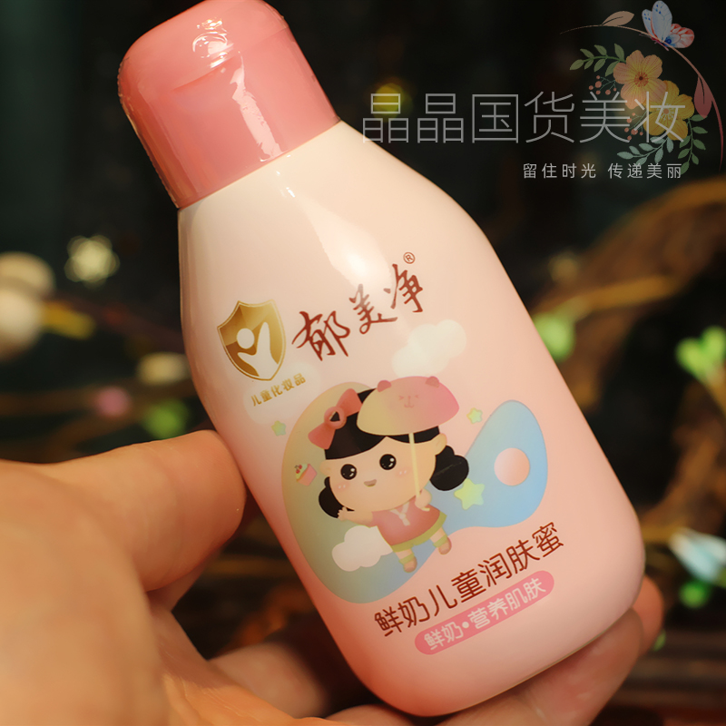 郁美净鲜奶儿童保湿乳液