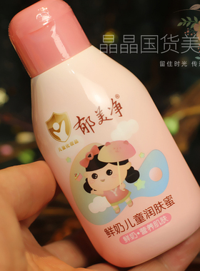 国货护肤品郁美净儿童鲜奶润肤蜜110g宝宝面霜保湿清爽乳液不油腻
