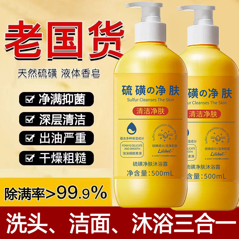 Lilibet硫磺沐浴露三合一净肤沐浴露500ml清爽浴液深层清洁1瓶