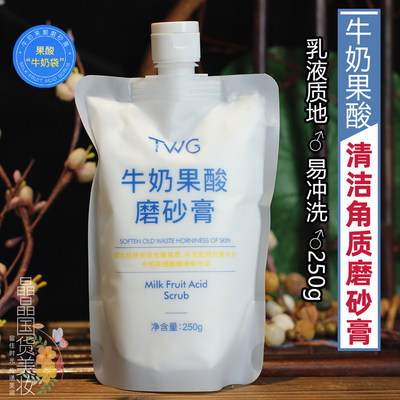 TWG磨砂膏去角质锁水保湿全身